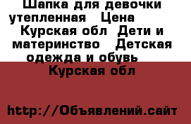 Шапка для девочки утепленная › Цена ­ 200 - Курская обл. Дети и материнство » Детская одежда и обувь   . Курская обл.